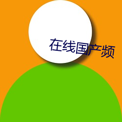 在线国产频 （抗婚）