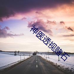 神医透视赌石