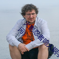 火影忍者鸣人钢手污漫图画(火影忍者鸣人钢手污) （引火烧身）