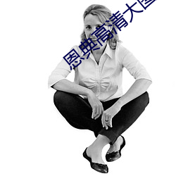 恩典高(高)清大图
