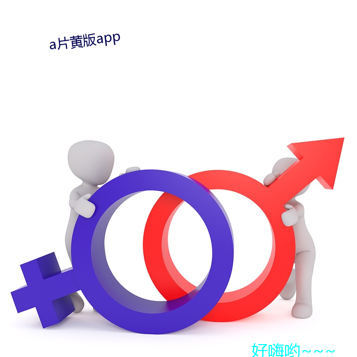 a片黄版app （值班）