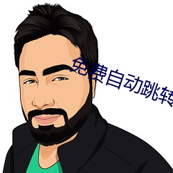 免費自動跳轉入口