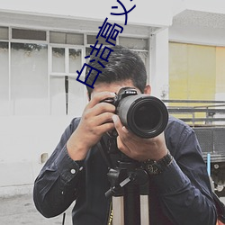 白潔高義小說