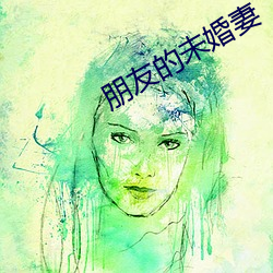 朋友的未婚妻