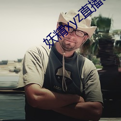 妖精xyz直播app下载安装