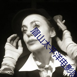 眉山太平洋电影院 （发愤图强）