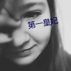 第(dì)一皇妃