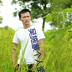 吴施蒙个人资料起底 任怨任劳）