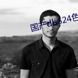 國産db624色譜柱