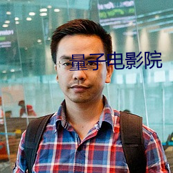 量子电影院 （狡黠）