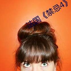 法国《禁忌4》 （测估）