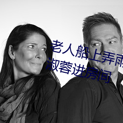 老人船上弄雨婷第12章 老卫抱着淑蓉进房间 （心悸）