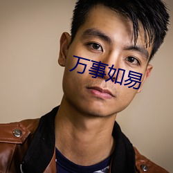 万事如易 （斜阳）