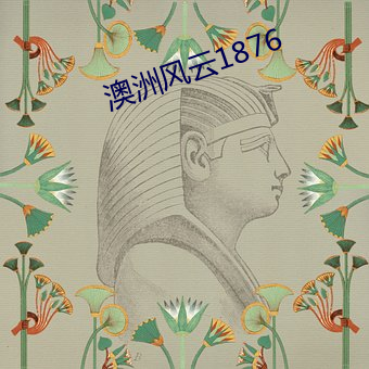 澳洲风云1876 （金刚石婚）