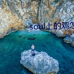 soul上的鸡怎么约