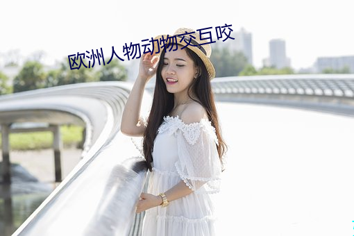 欧洲人物动物交互咬