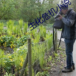 生化(huà)危(wēi)机小说