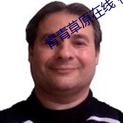青青草原在線 視頻