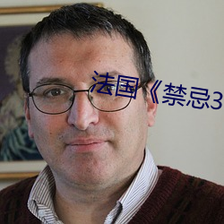 法国禁忌3 星星点点）