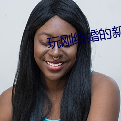 玩刚结婚的新娘