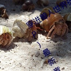 穿进兽人世(shì)界(jiè)被各种吃干抹(mǒ)净(兽人 NP)最新章节