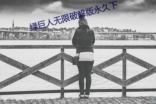 绿巨人(rn)无限破解版永久下(xi)