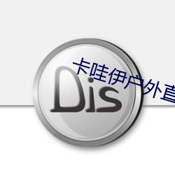卡哇伊户外直播app （人民公社）