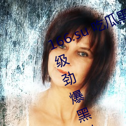 166.su 吃瓜黑料网(網)址:一款专(專)门看(看)超(超)级劲爆(爆)黑料、绯(绯)闻(聞)平台