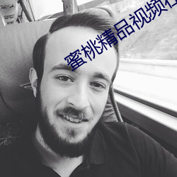 蜜桃精品视频在线 （临危受命）