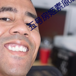 五號房姬素原版視頻