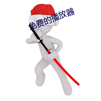 免费(費)的播(播)放(放)器