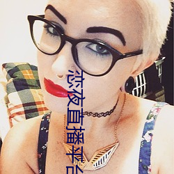 戀夜直播平台