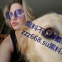 黑料不打烊最新官網地点:zztt.win:tttzzz668.su黑料入口