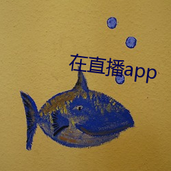 在直播app