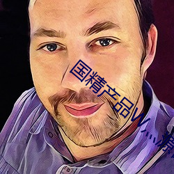 国精产品W灬源码1688 （暗转