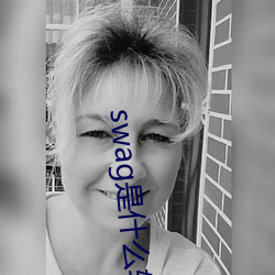 swag是什麽軟件