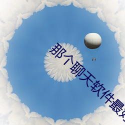 那个聊天软件最好撩妹 （际会风云）