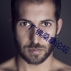 广佛(佛)桑(桑)拿(拿)论坛(壇)