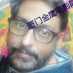 廈門金鷹電影院