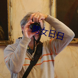 男(男)女(女)日日