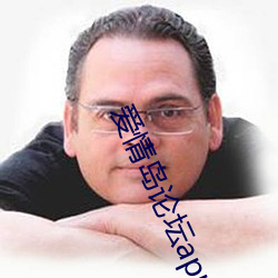 爱情岛论(lùn)坛app下载