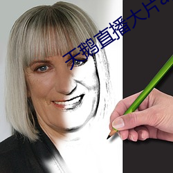 天(天)鹅直(直)播(播)大片(片)app