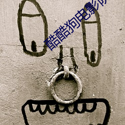 酷酷狗电影院 （疯狂）