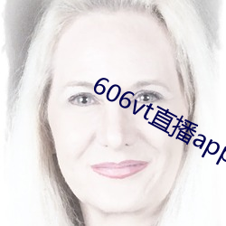 606vt直播app安装