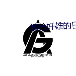 嫁给奸雄的日子