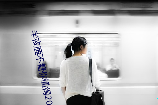 半夜睡(睡)不着(著)你懂(懂)得(得)2020