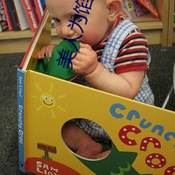 美人爲餡小說