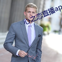 心之戀直播app