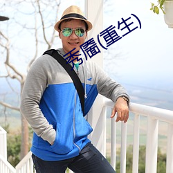 秀(秀)靥(重生)