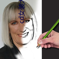 cd女装大佬官方网站